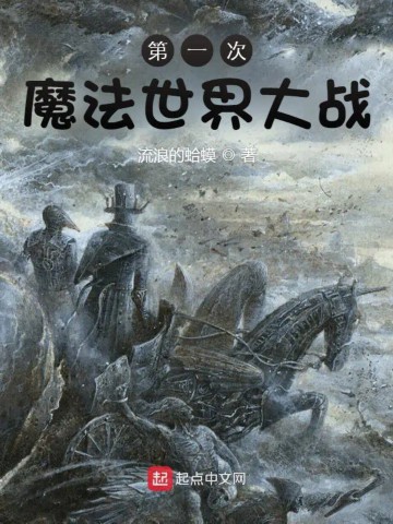 第一次魔法世界大战
