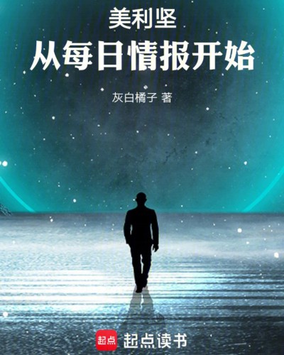 美利坚：从每日情报开始