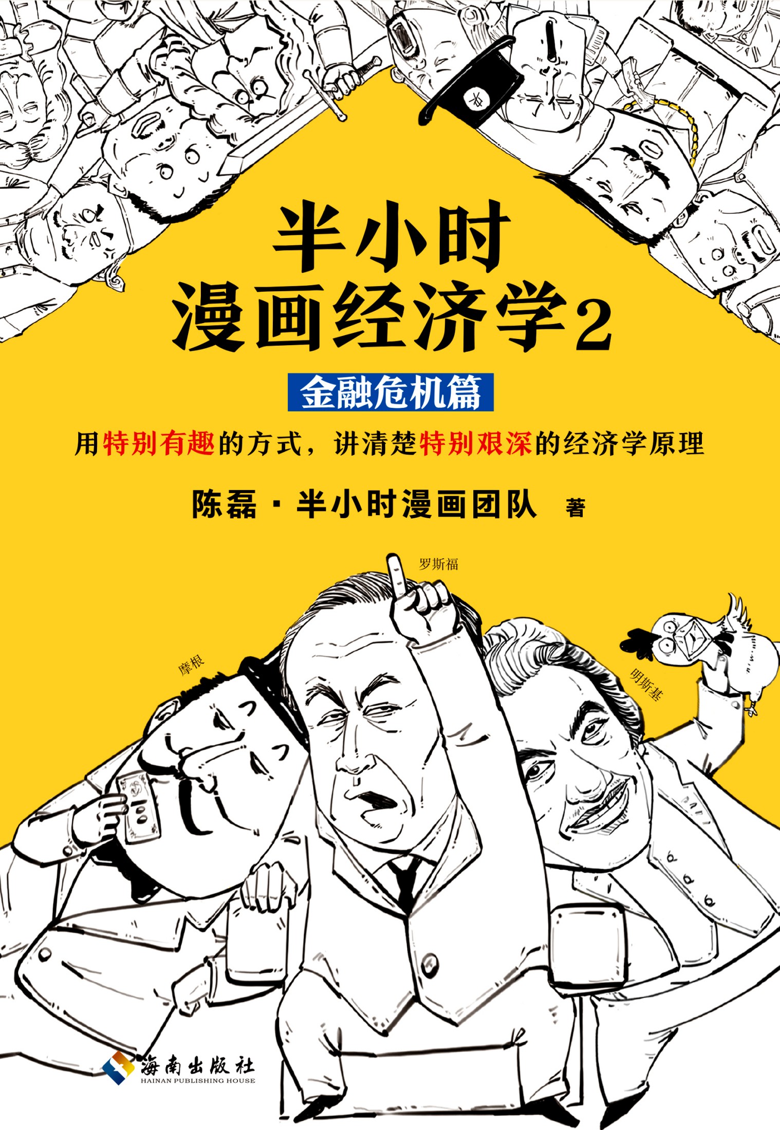 25357_半小时漫画经济学 2：金融危机篇_陈磊·半小时漫画团队