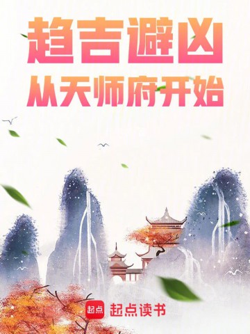 趋吉避凶，从天师府开始