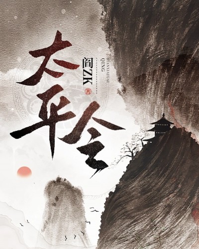太平令