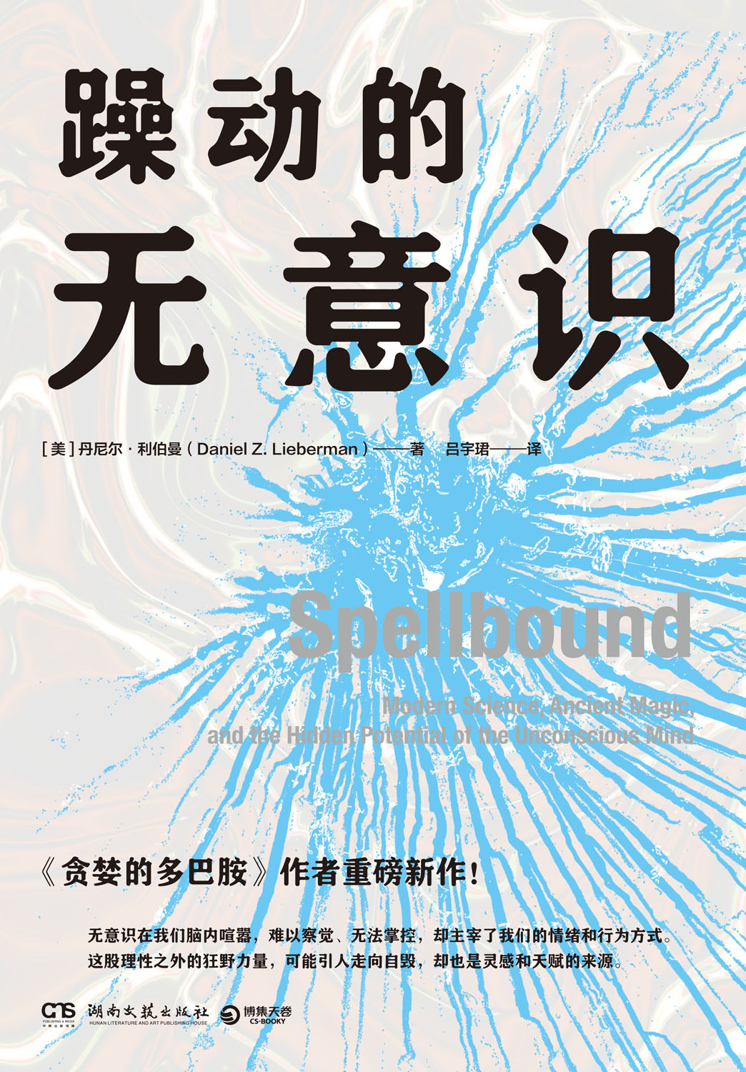 躁动的无意识_【美】丹尼尔·利伯曼