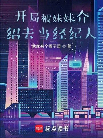开局被妹妹介绍去当经纪人