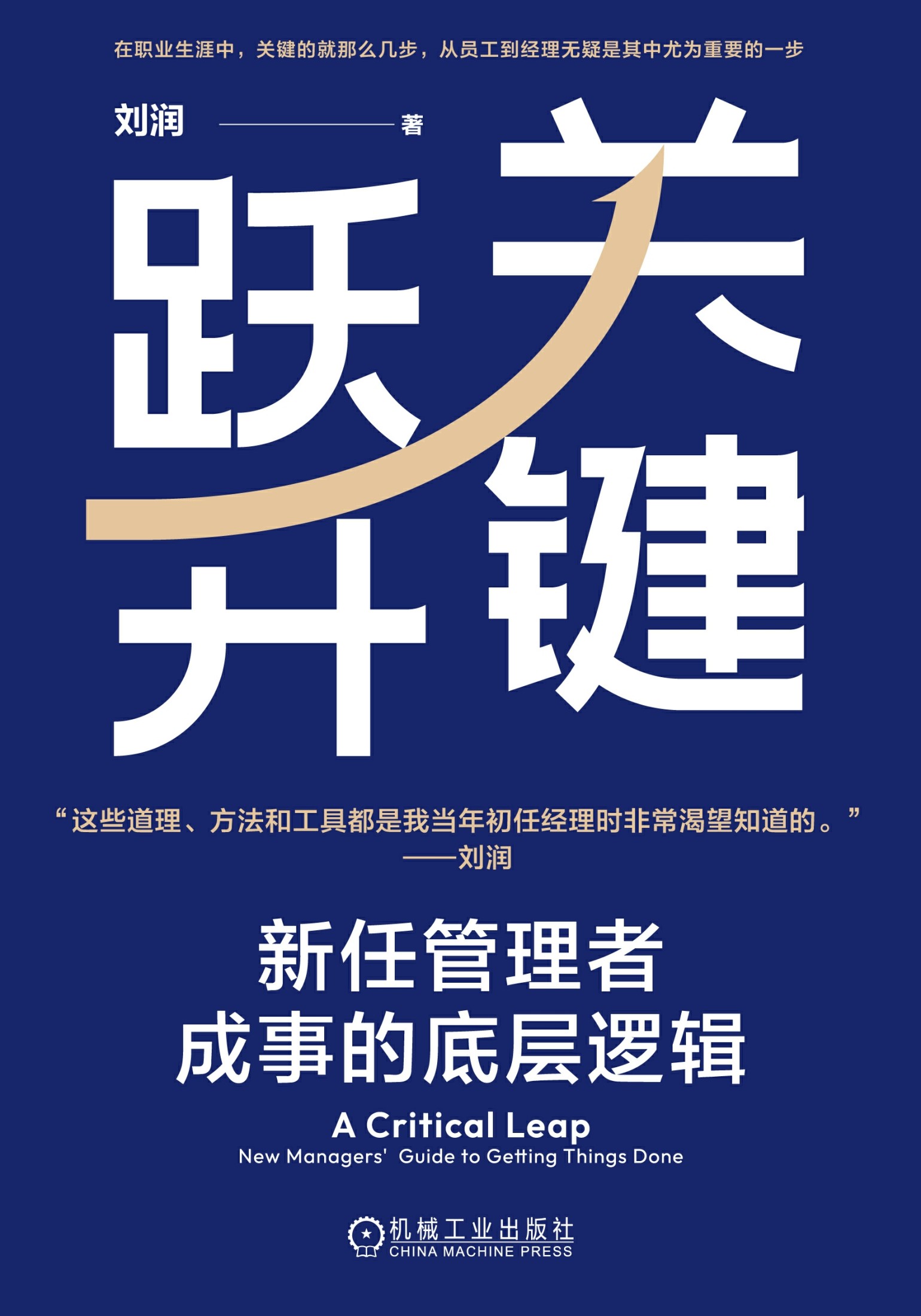 关键跃升：新任管理者成事的底层逻辑_刘润