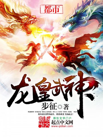 龙皇武神