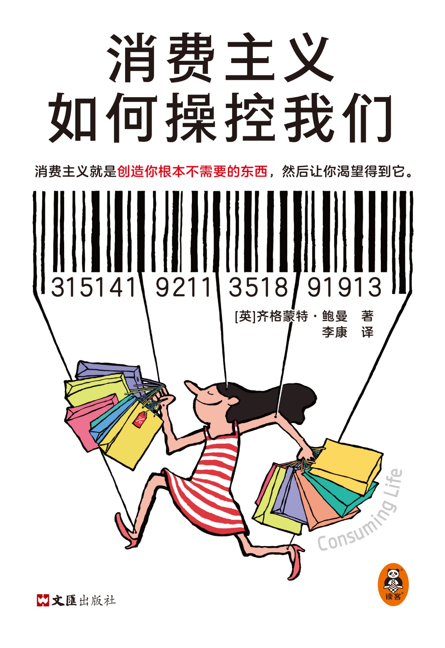 消费主义如何操控我们_【英】齐格蒙特·鲍曼