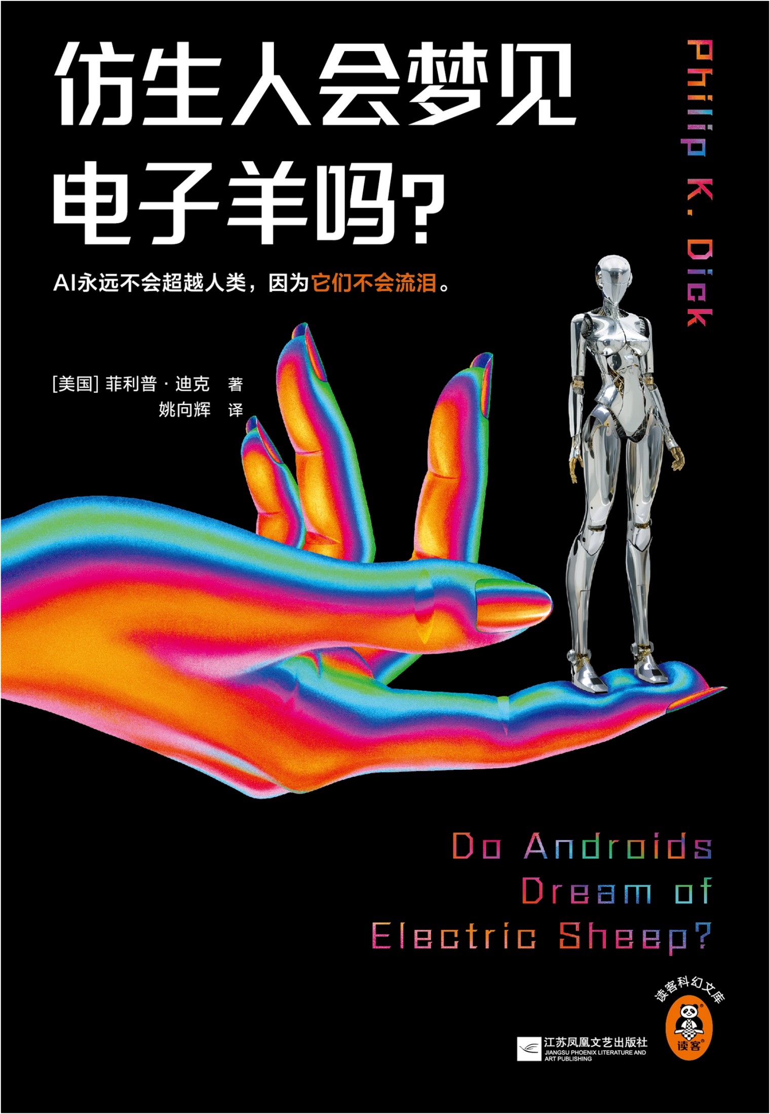 仿生人会梦见电子羊吗？_【美】菲利普·迪克