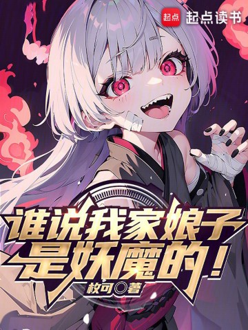 谁说我家娘子是妖魔的