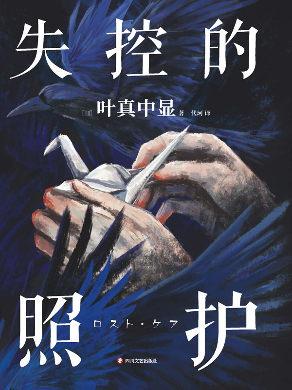 失控的照护_【日】叶真中显