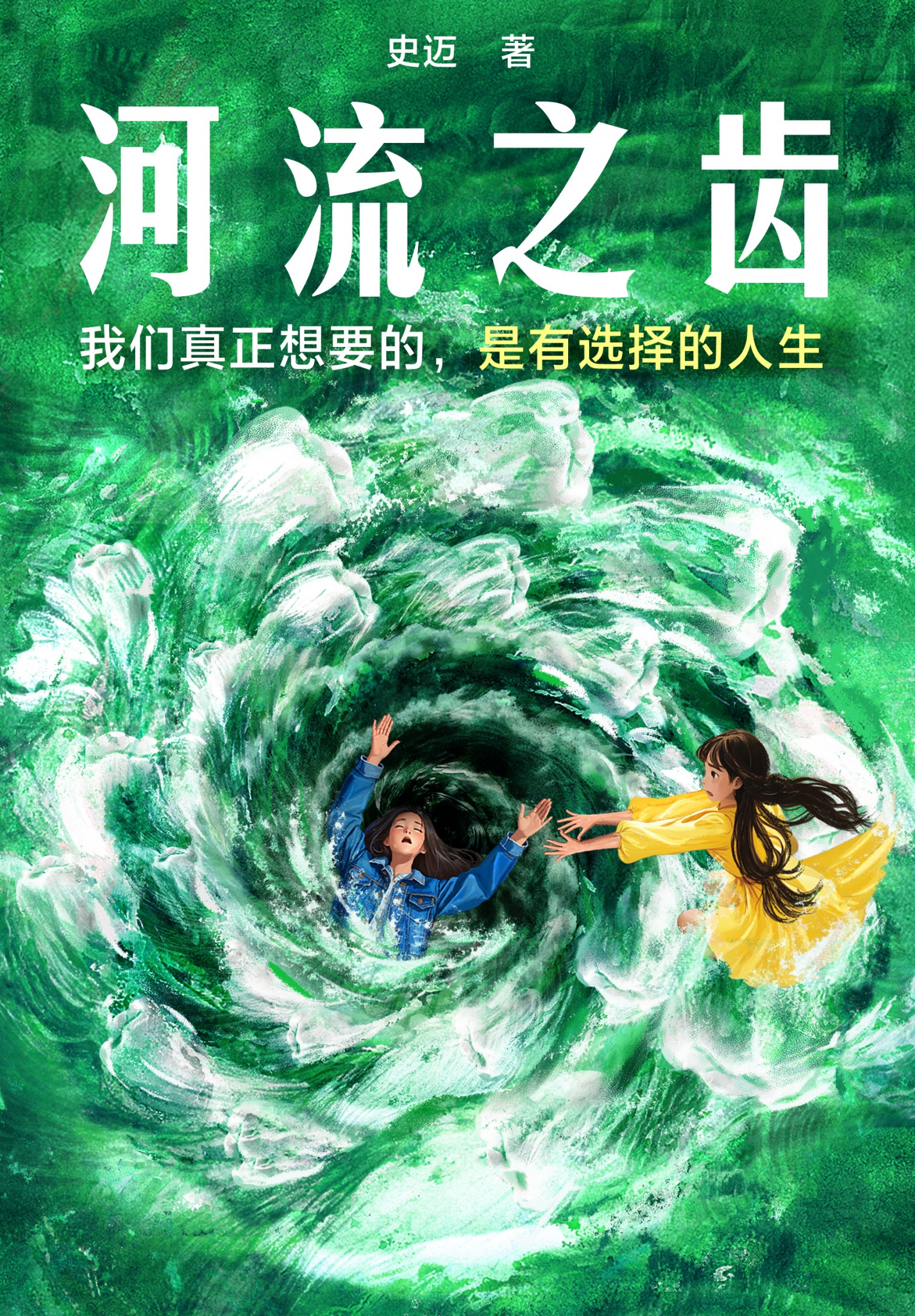 河流之齿_史迈
