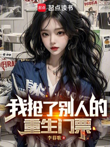 我抢了别人的重生门票