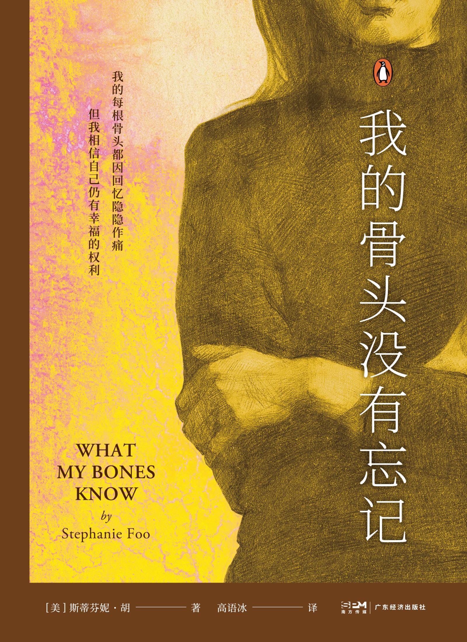 我的骨头没有忘记_【美】斯蒂芬妮·胡