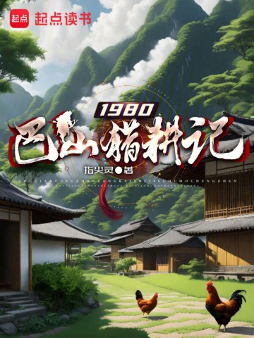 1980巴山猎耕记