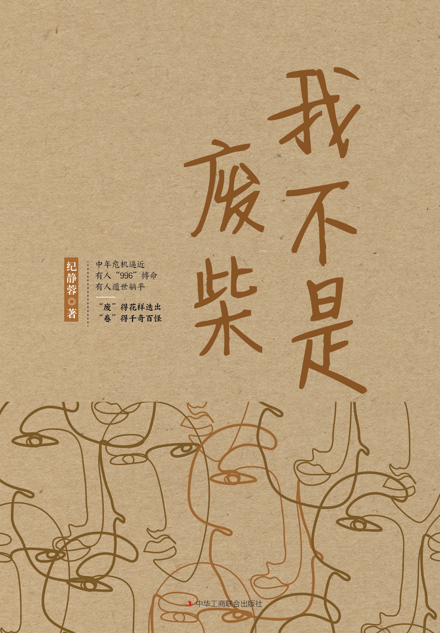 我不是废柴（热播电视剧《凡人歌》原著小说）_纪静蓉