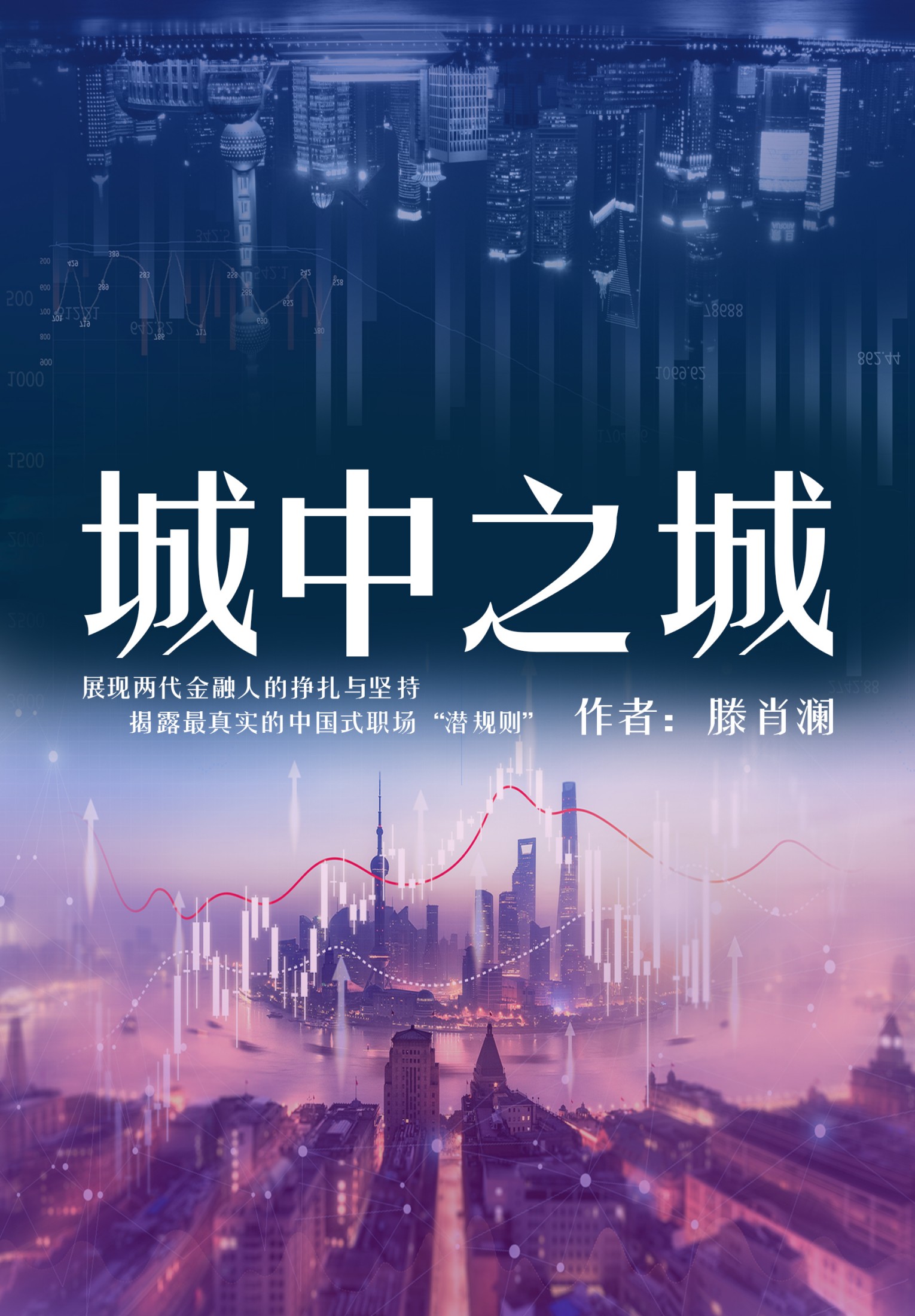 城中之城_滕肖澜