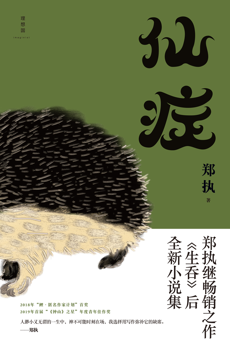 仙症_郑执