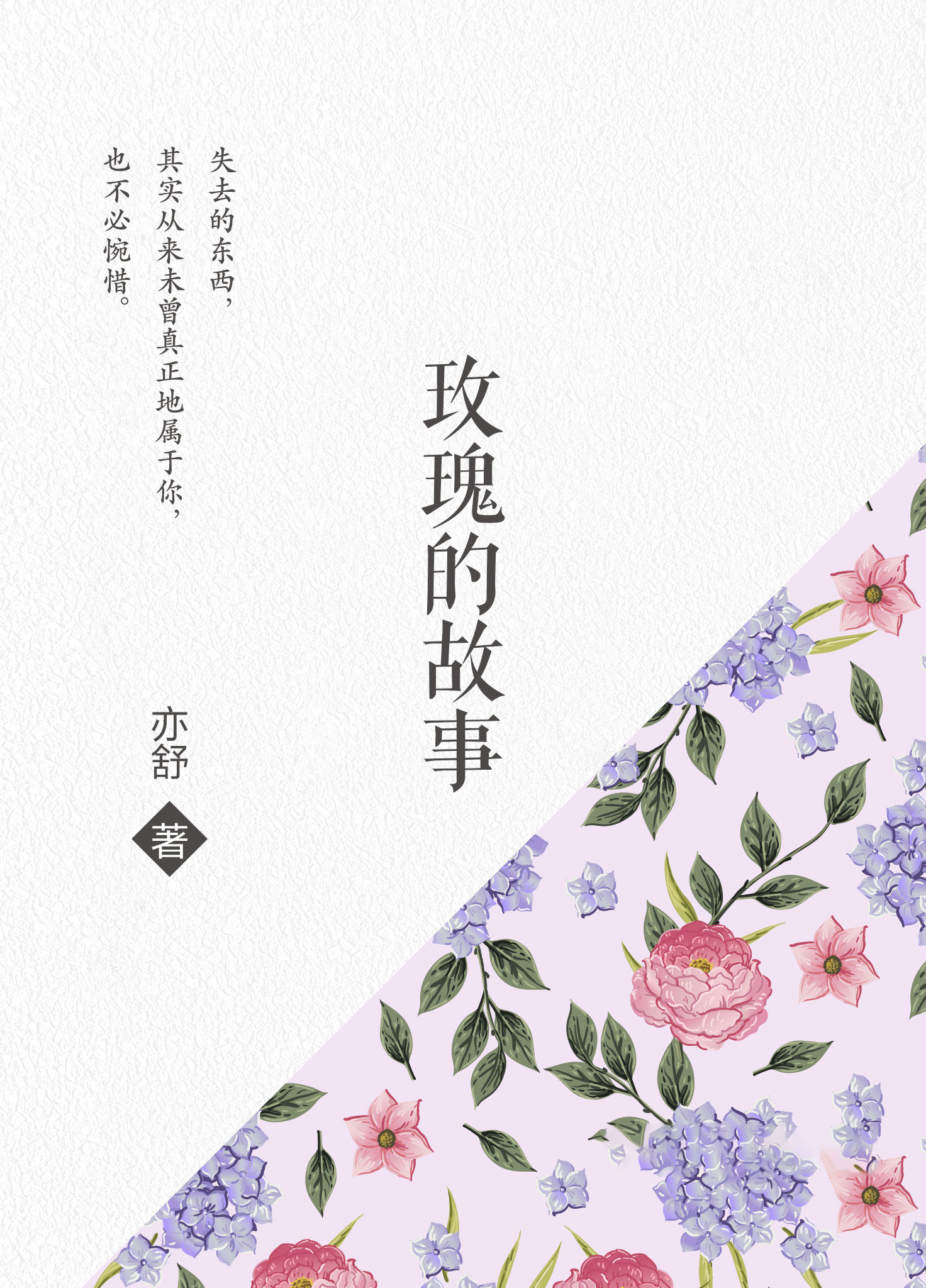 玫瑰的故事_亦舒