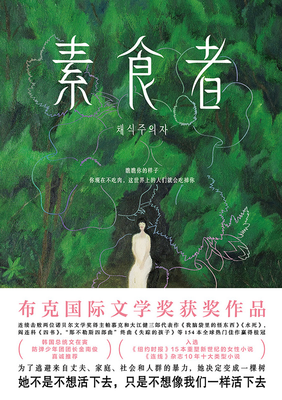 素食者（2024诺贝尔文学奖获得者韩江作品）_【韩】韩江