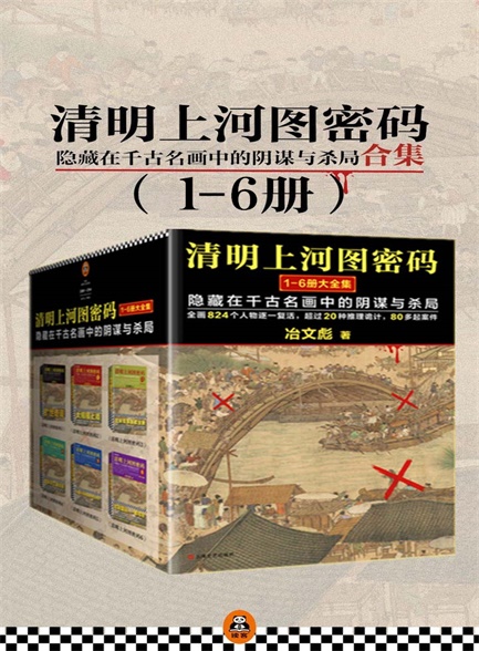 【精品汇-432】清明上河图密码1-6大全集