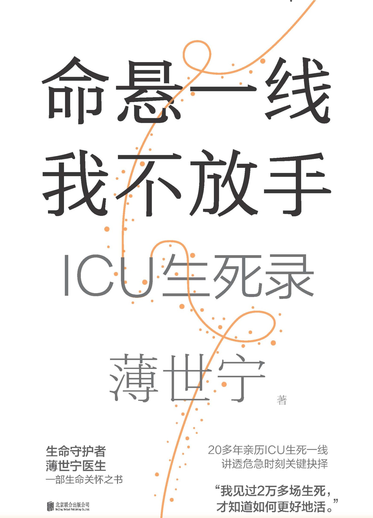 命悬一线 我不放手：ICU生死录_薄世宁