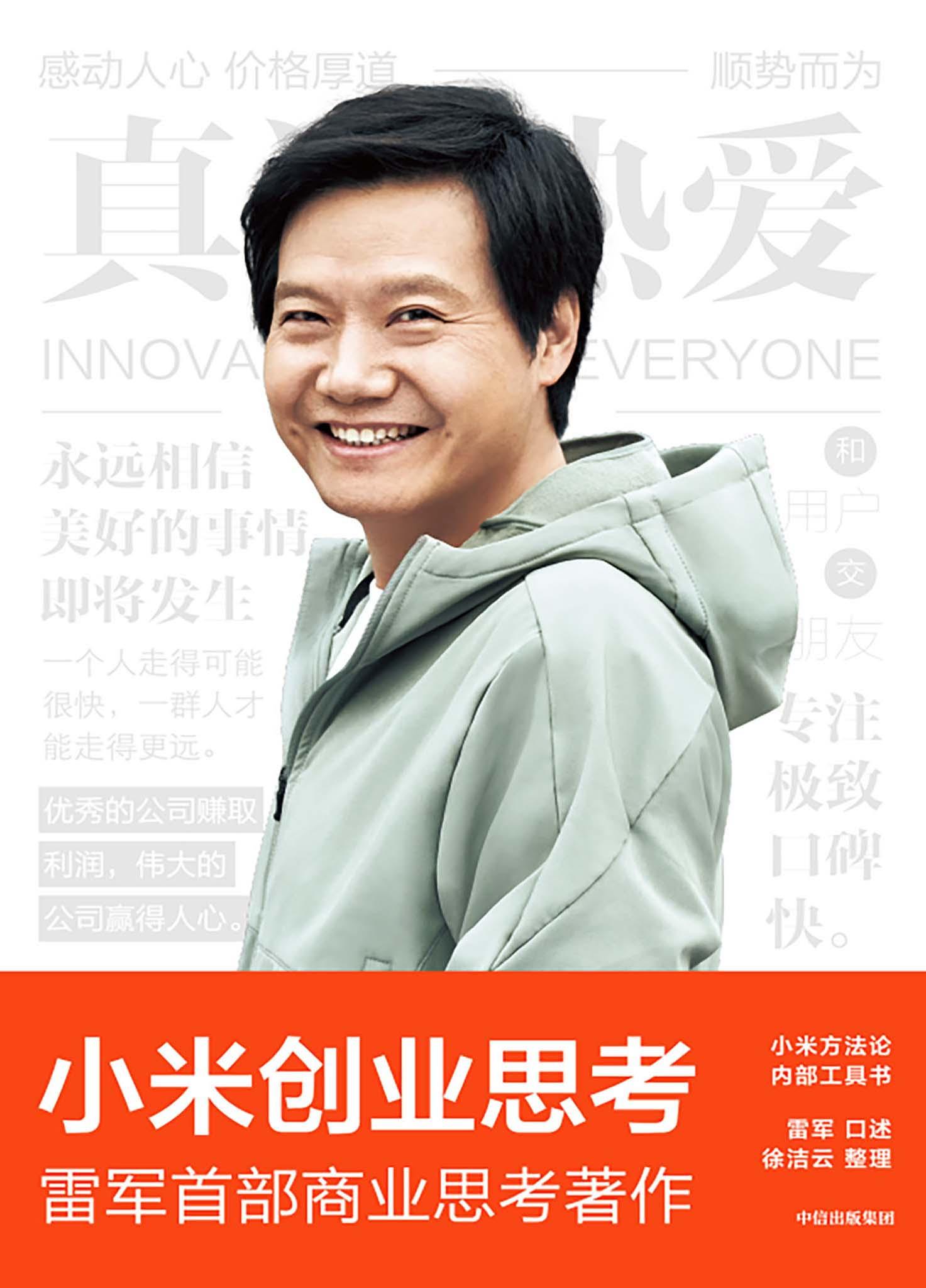 小米创业思考_雷军 口述；徐洁云 整理