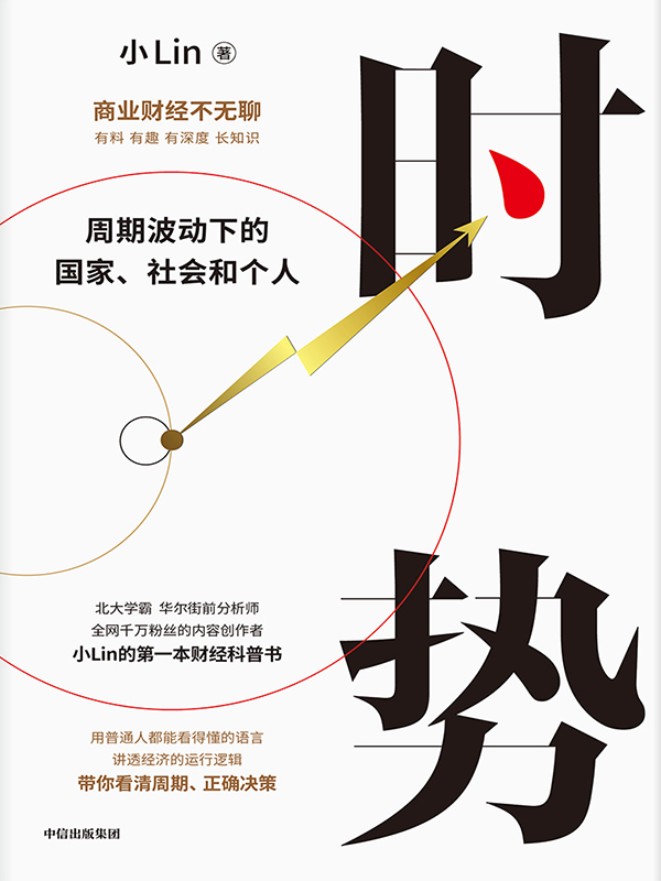 时势：周期波动下的国家、社会和个人_小Lin