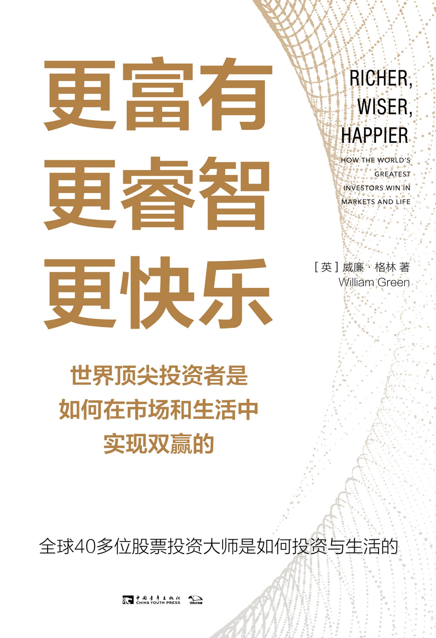 更富有、更睿智、更快乐：世界顶尖投资者是如何在市场和生活中实现双赢的_【英】威廉·格林
