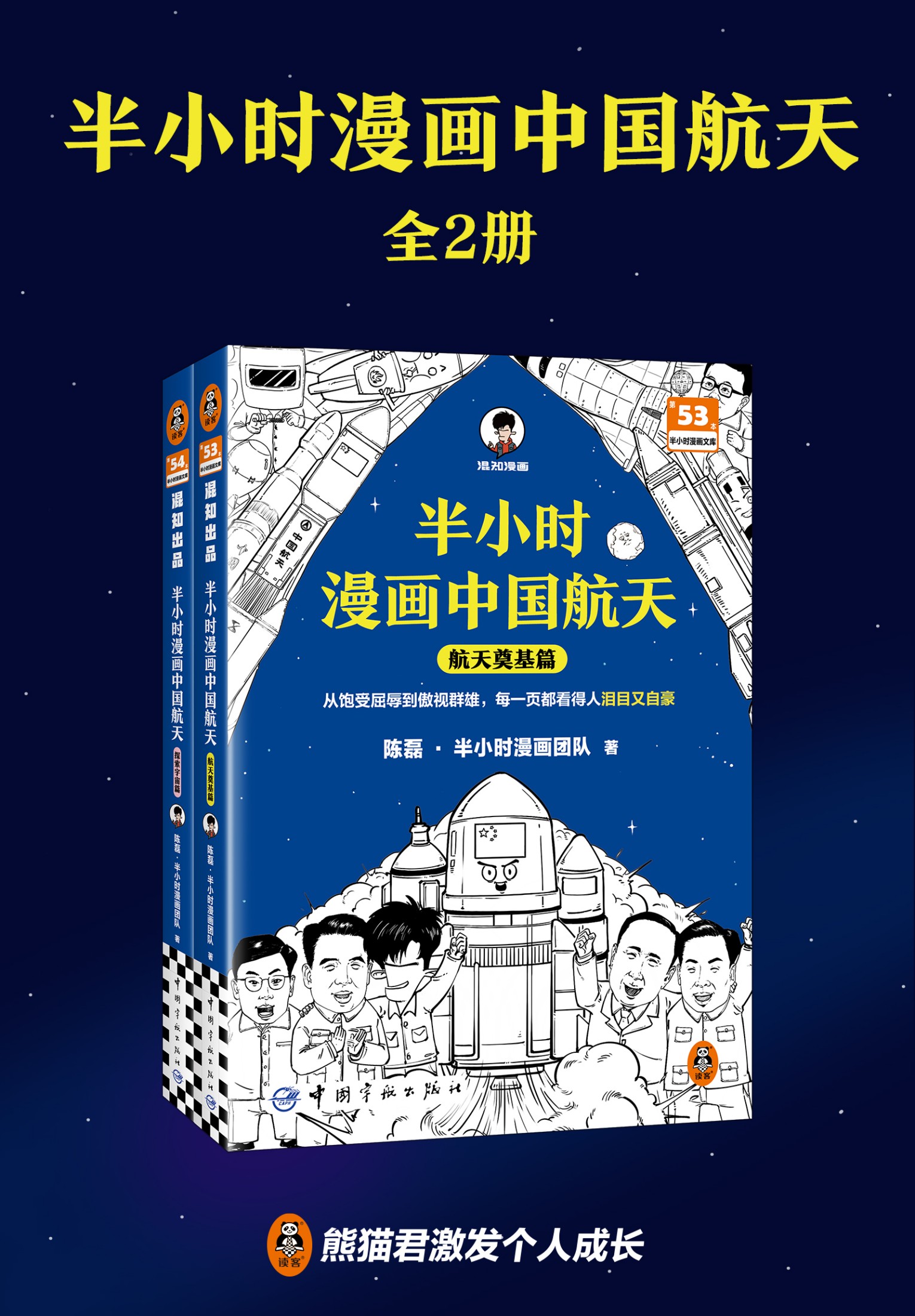 半小时漫画中国航天（全二册）_陈磊·半小时漫画团队