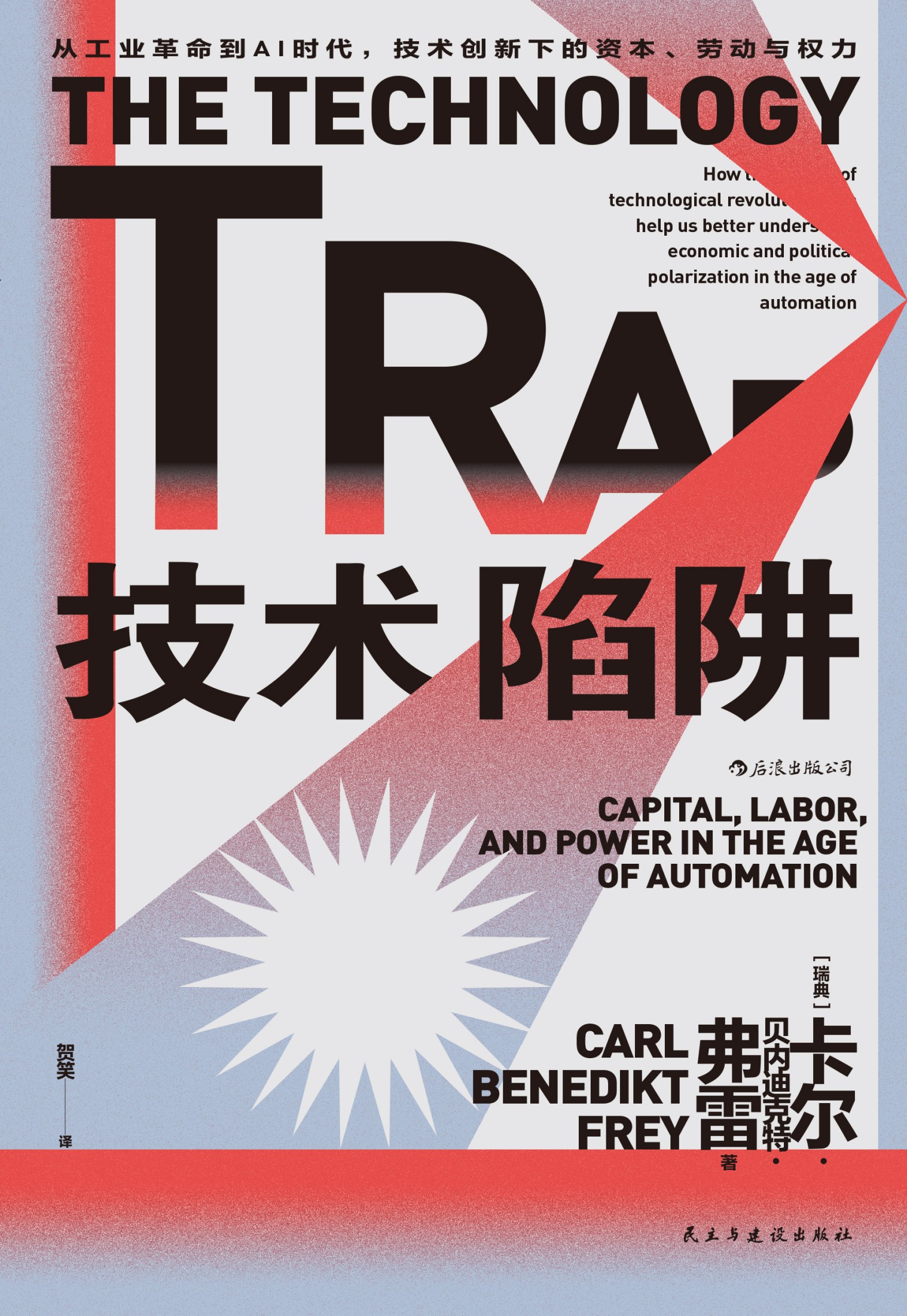技术陷阱：从工业革命到AI时代，技术创新下的资本、劳动与权力_【瑞典】卡尔·贝内迪克特·弗雷