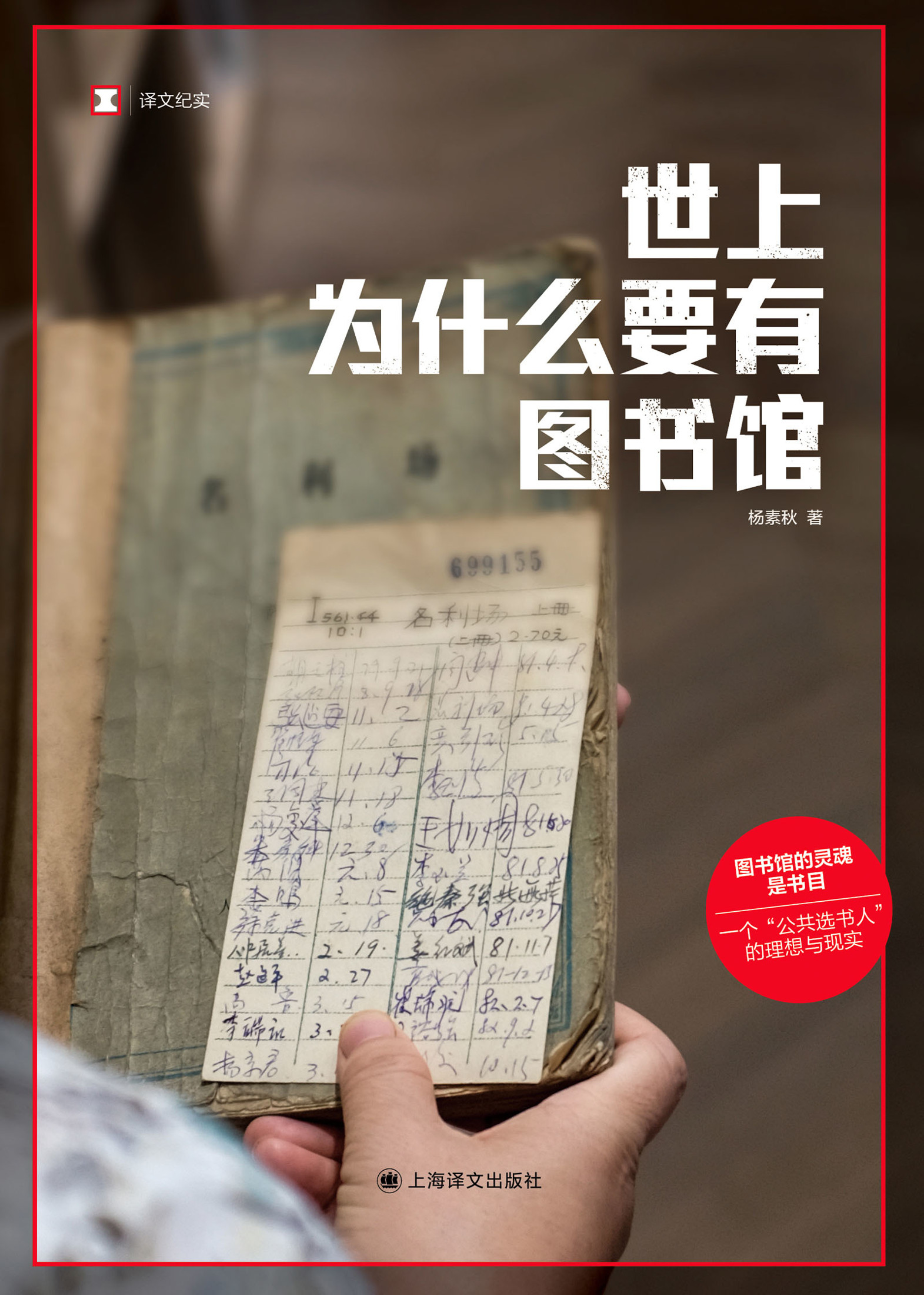 世上为什么要有图书馆（译文纪实）_杨素秋