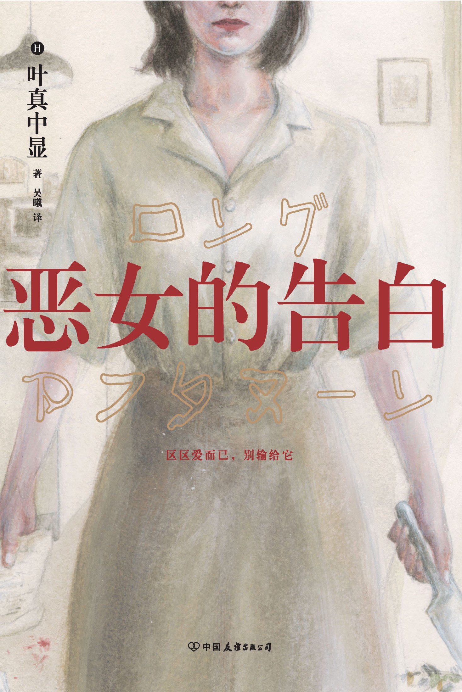 恶女的告白_【日】叶真中显