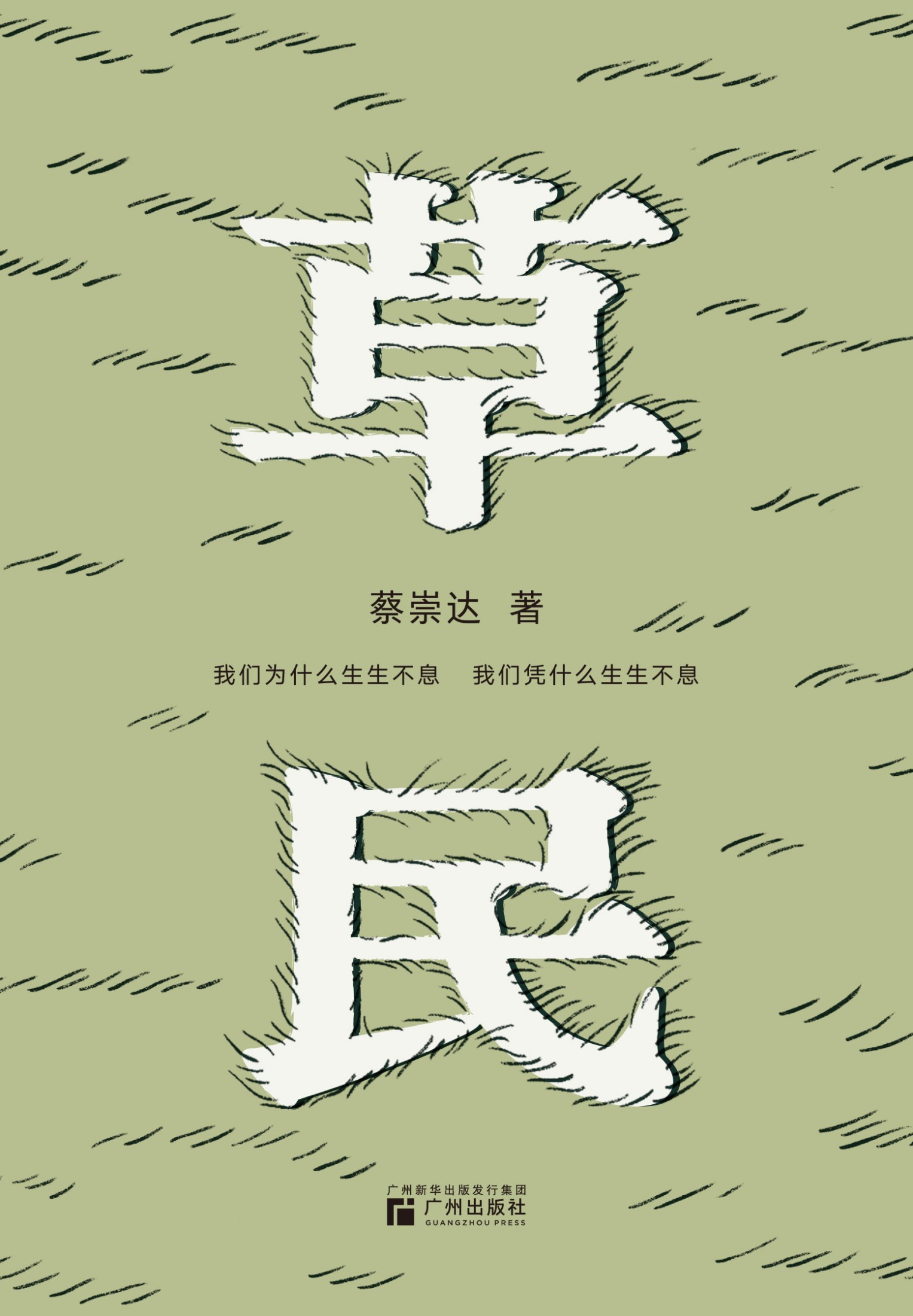 草民_蔡崇达