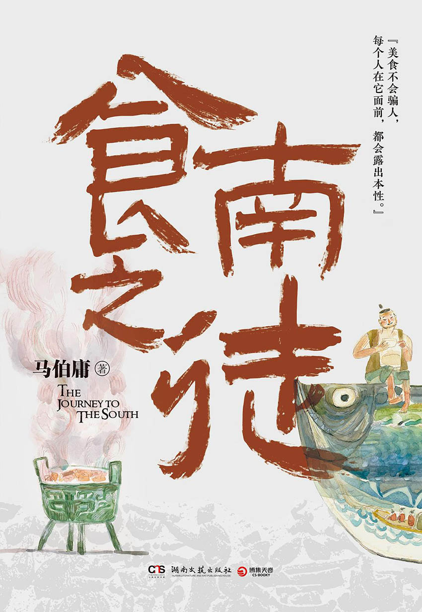 食南之徒_马伯庸