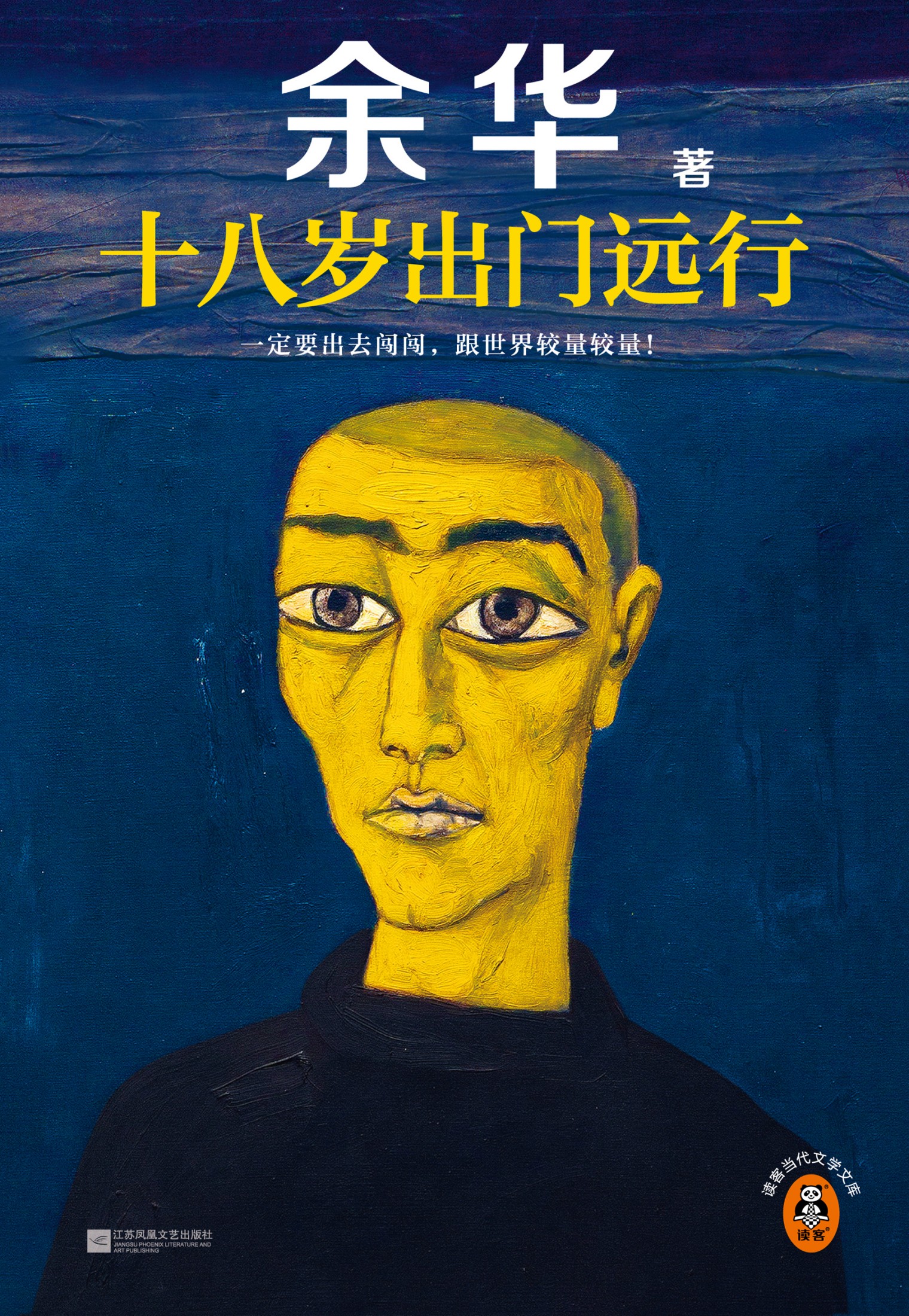 十八岁出门远行_余华