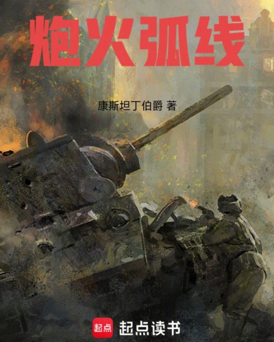 炮火弧线