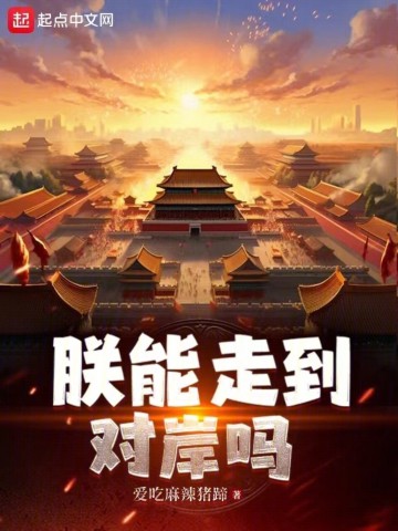 朕能走到对岸吗