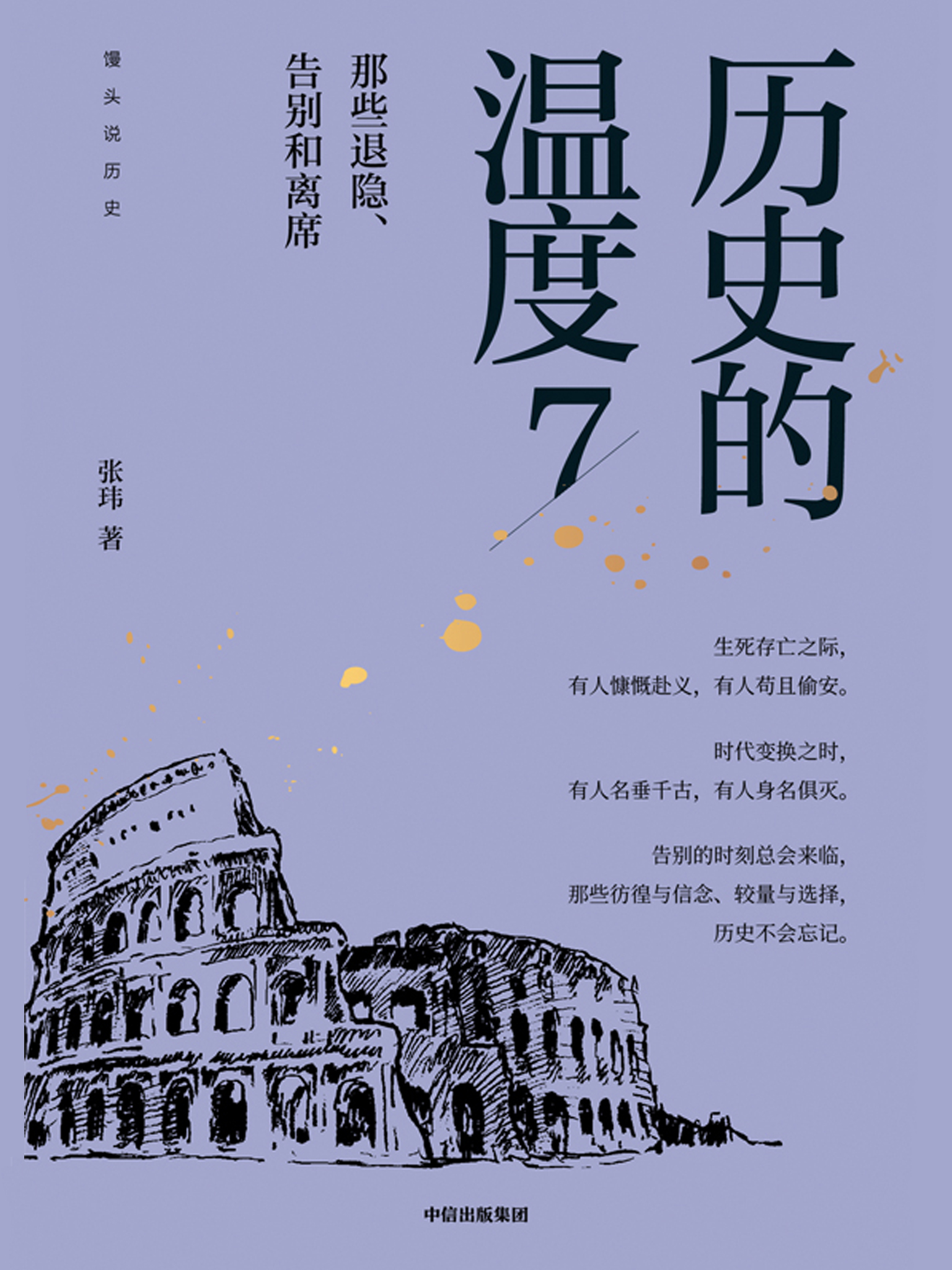 83370_历史的温度7：那些退隐、告别和离席_张玮