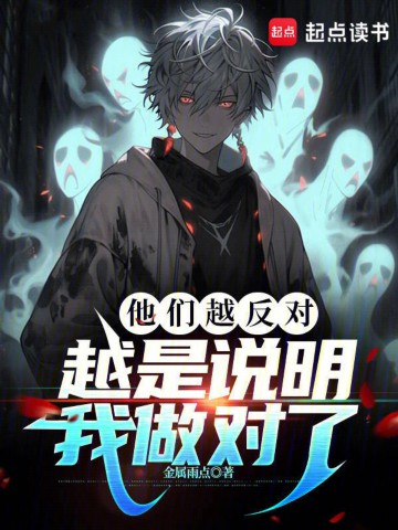 他们越反对，越是说明我做对了