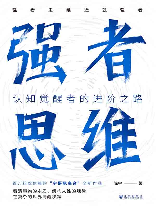 112410_强者思维_陈宇（宇哥飙高音）